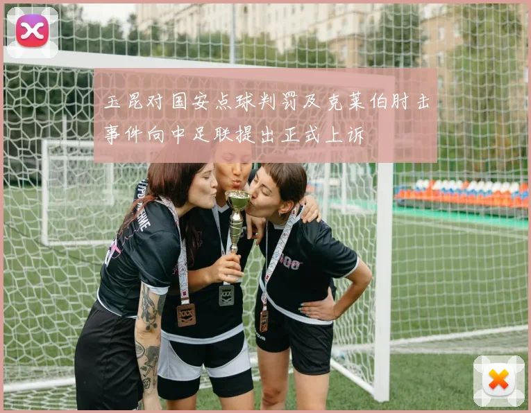 玉昆对国安点球判罚及克莱伯肘击事件向中足联提出正式上诉