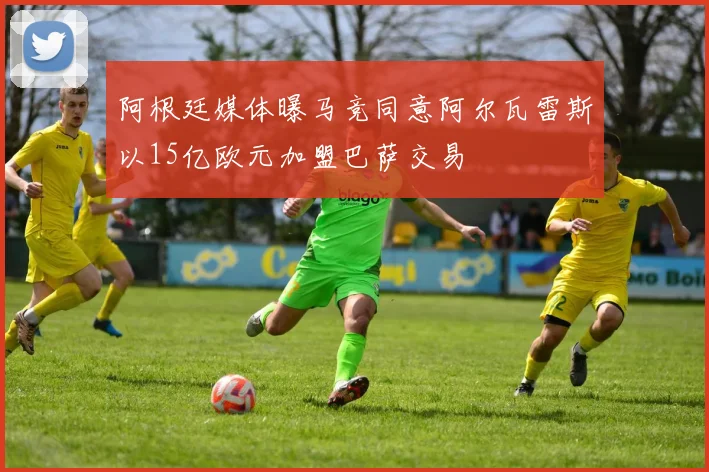 阿根廷媒体曝马竞同意阿尔瓦雷斯以15亿欧元加盟巴萨交易