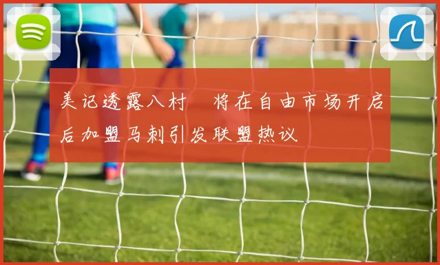 美记透露八村塁将在自由市场开启后加盟马刺引发联盟热议