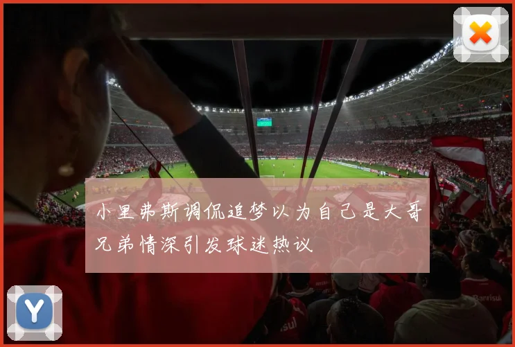 小里弗斯调侃追梦以为自己是大哥兄弟情深引发球迷热议