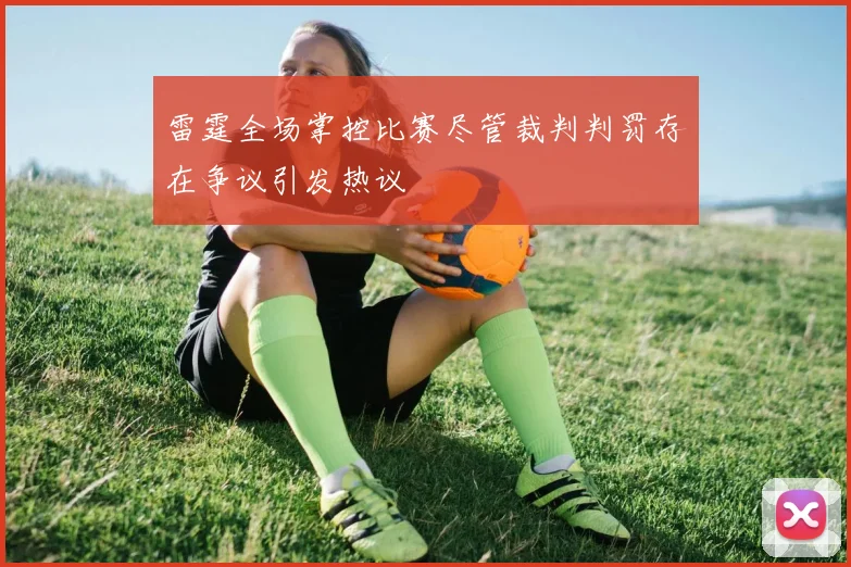 雷霆全场掌控比赛尽管裁判判罚存在争议引发热议